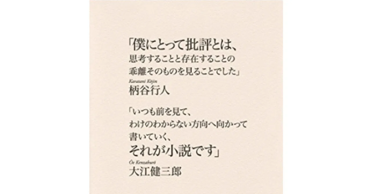 大江柄谷全対話