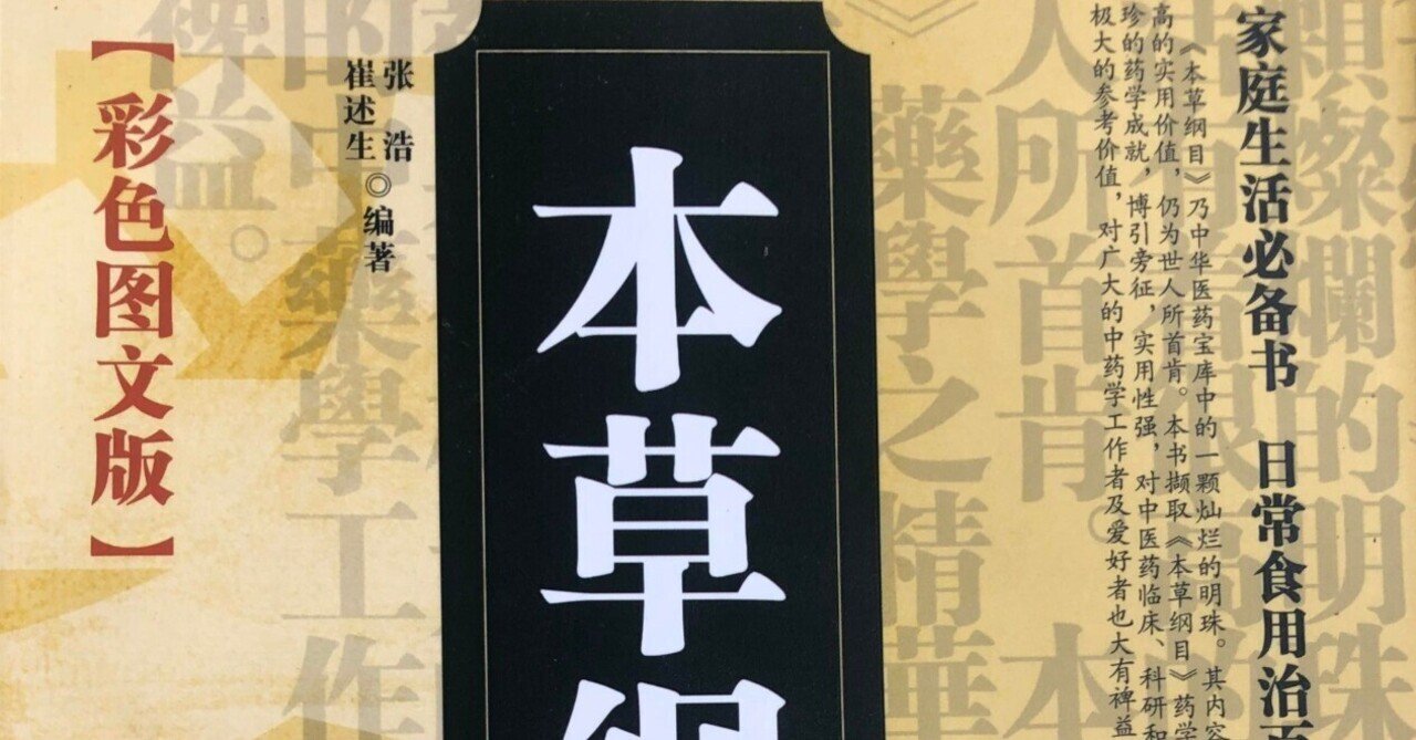 中国の生活必読書【本草綱目】 日常の食事から病に備えようを読んで