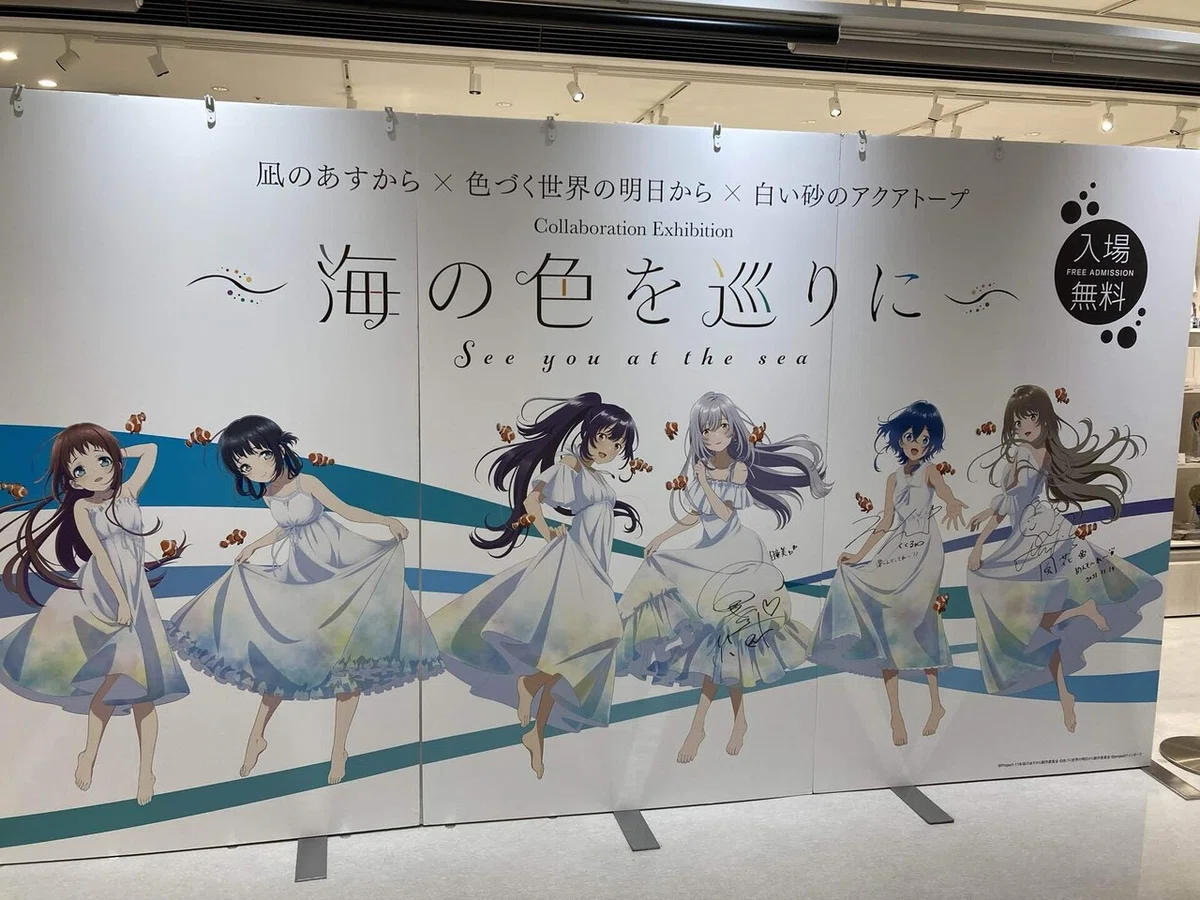 凪のあすから」×「色づく世界の明日から」×「白い砂のアクアトープ 