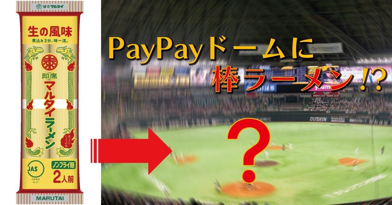 球場に棒ラーメン 斬新すぎるネーミングライツが生まれたワケ 福岡ソフトバンクホークス Note