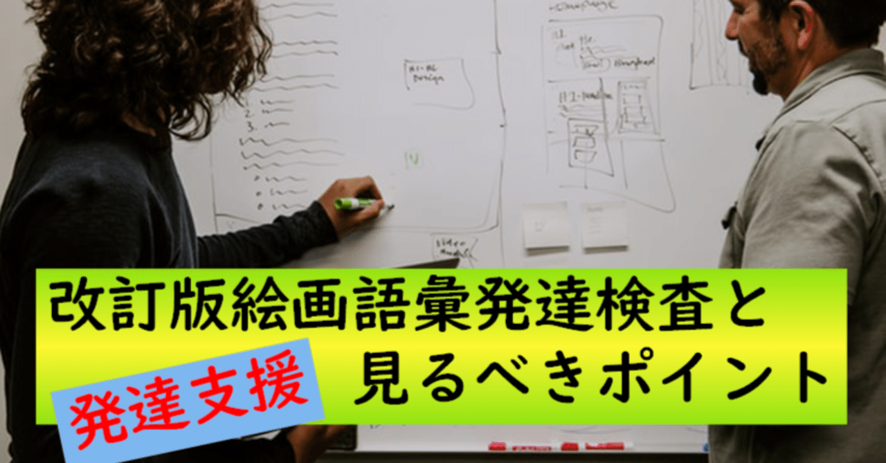 改訂版絵画語彙発達検査（PVT－R）と見るべきポイント｜のんびり