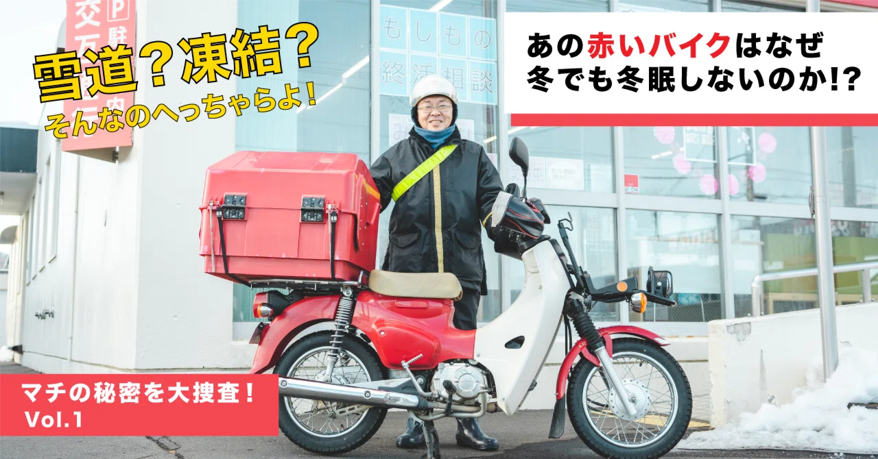 これぞ真のカブライダーだ！」 町で見かけるアノ赤いバイクが冬だ 