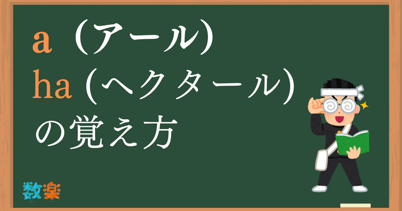 1aは何平方メートル 簡単解説 算数オンライン家庭教師 倉永 将太朗 Note