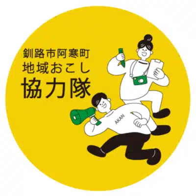 阿寒町によってって！｜北海道釧路市阿寒町の暮らし情報ページ