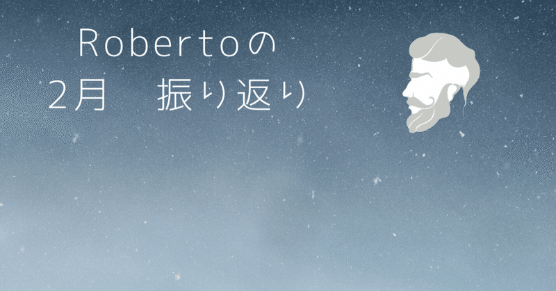 Robertoの2月　成績振り返り💸