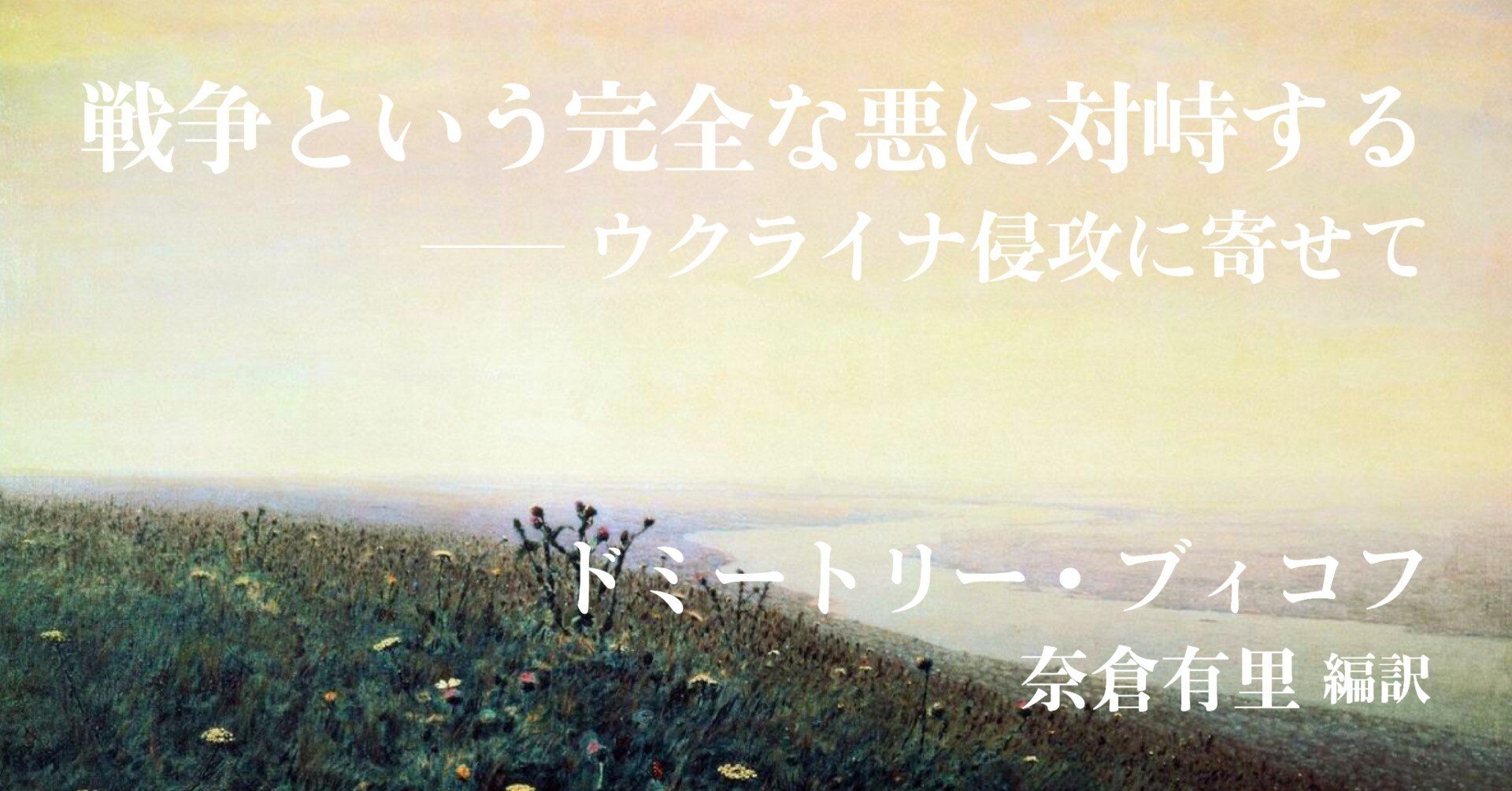緊急掲載】戦争という完全な悪に対峙する──ウクライナ侵攻に