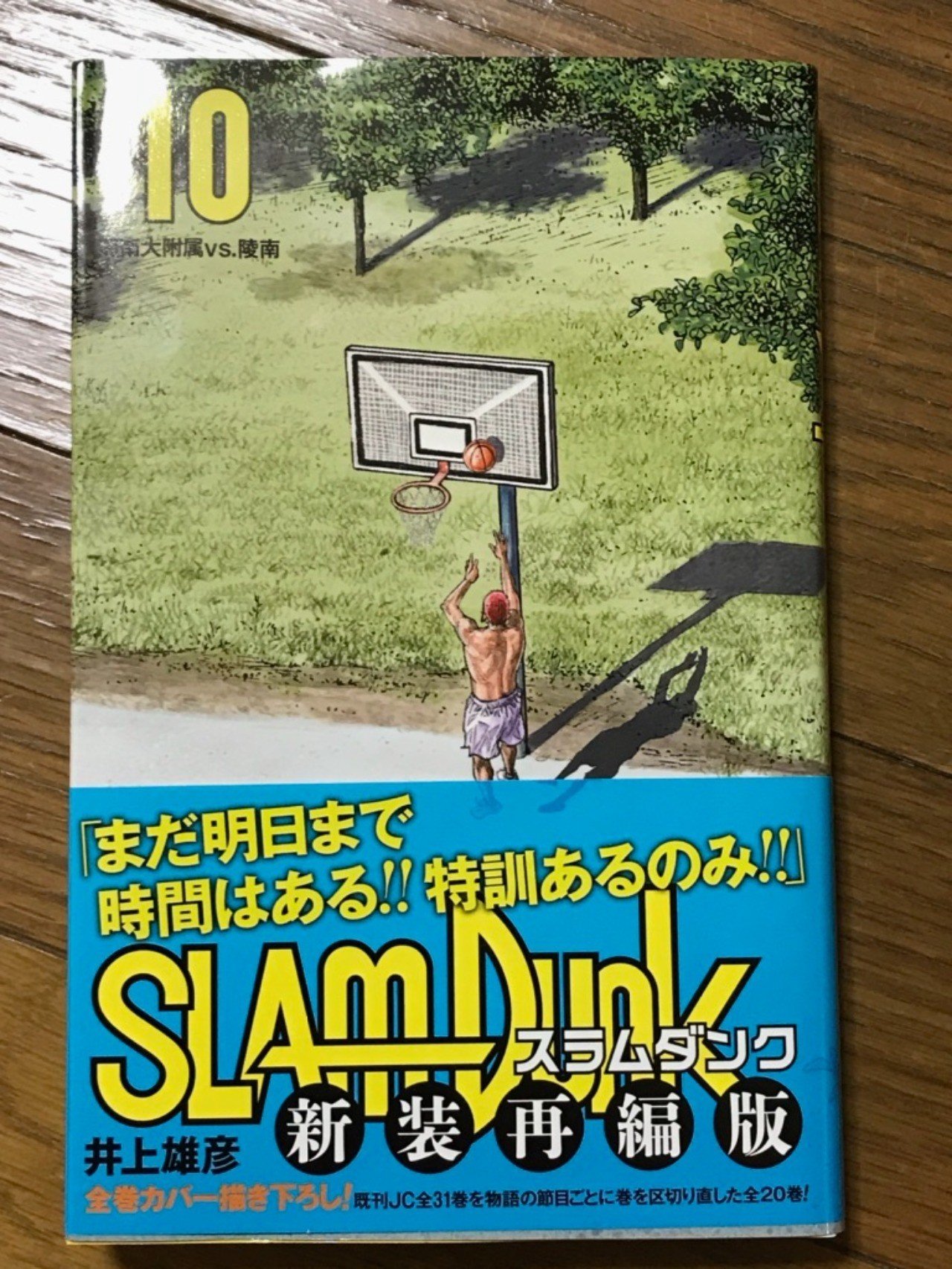 スラムダンク の新装再編版を語る 第10巻 常勝チーム 海南は 勝つべくして勝ち続ける そして湘北の未来が垣間見れた5対5のゲーム いしかわごう Note