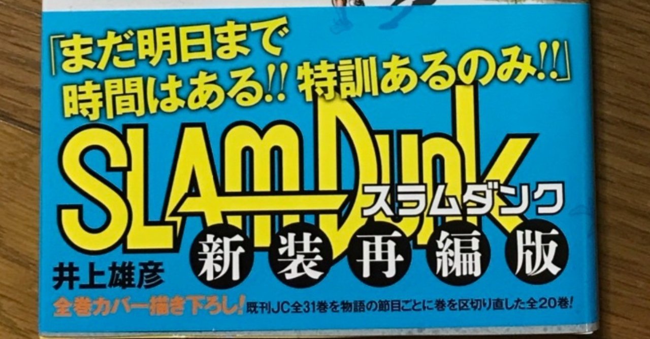 スラムダンクの新装再編版を語る 第10巻 常勝チーム 海南は 勝つべくして勝ち続ける そして湘北の未来が垣間見れた5対5のゲーム いしかわごう Note スラムダンクの新装再編版を語る 第10巻 常勝チーム 海南は 勝つべくして勝ち続ける そして湘北の未来が垣間見れた5対5のゲーム いしかわごう Note
