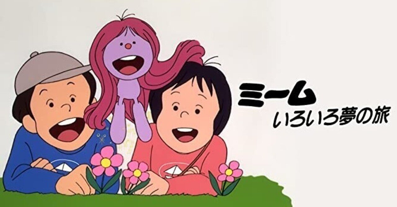 好きなアニメ ミームいろいろ夢の旅について｜蓮井遼