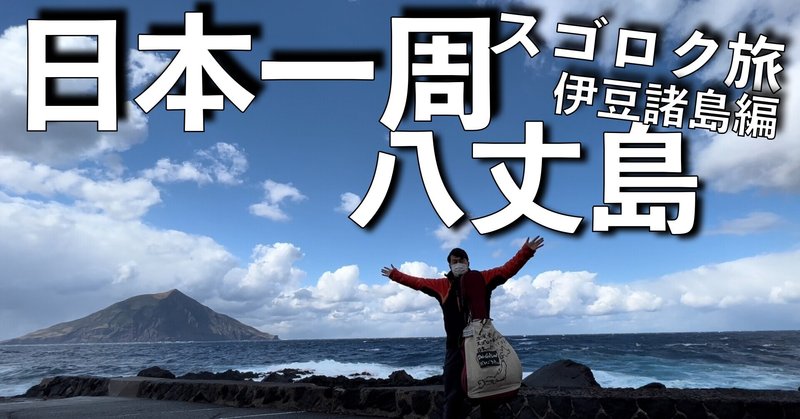 【スゴロク日本一周！八丈島】竹芝から300km伊豆諸島の8番目の島「八丈島」に行ったら南国すぎた！
