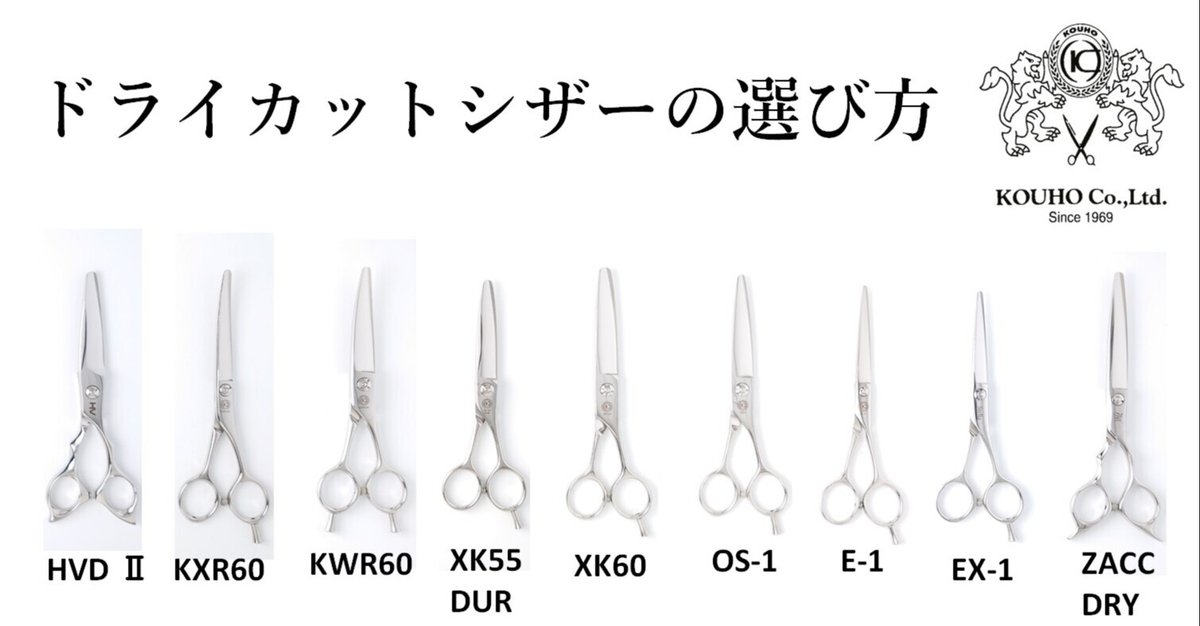 ドライカットシザーの選び方｜光邦シザーズ 