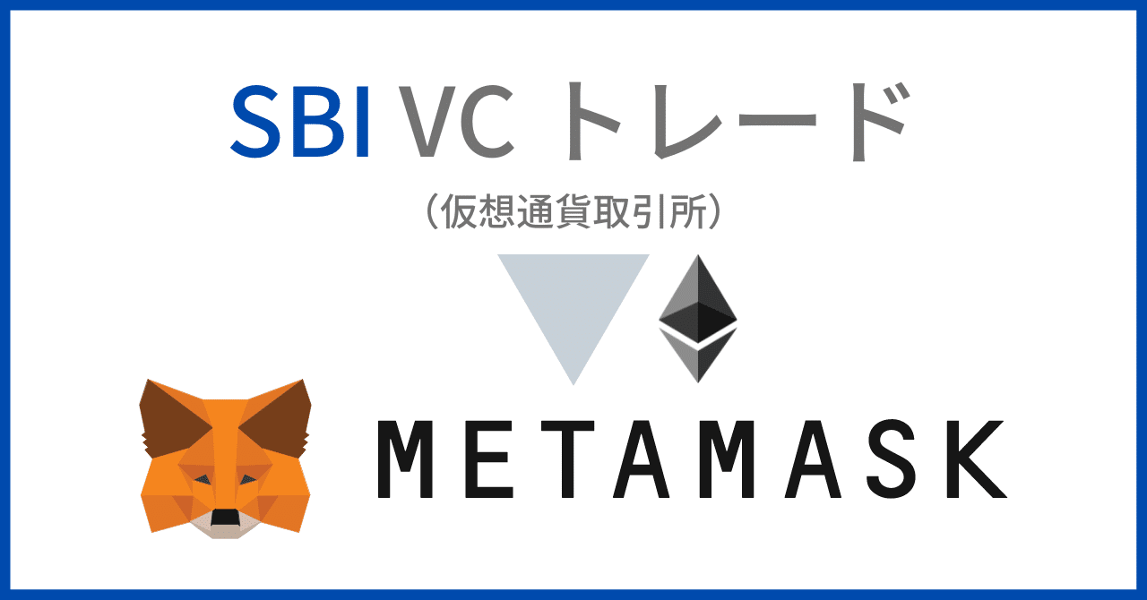 SBI VC トレードからメタマスクに送金する方法｜SBINFT Official