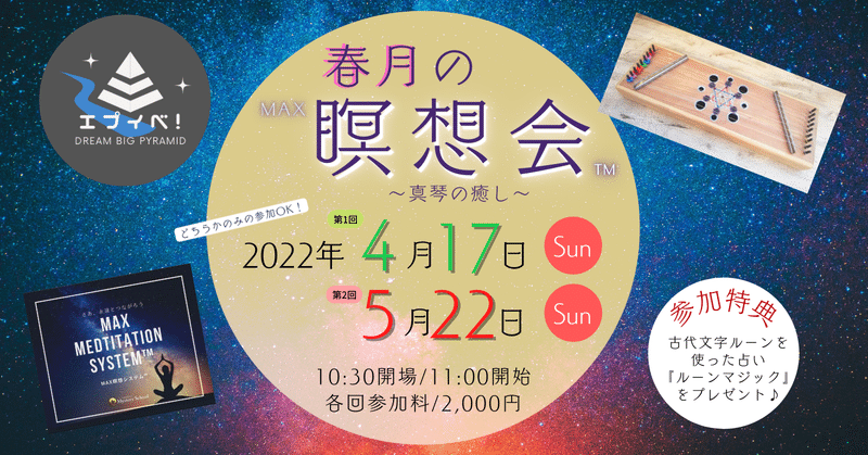 4/17札幌エプイベ！✨ガラスのピラミッドで真琴の生演奏と共に…『春月のMAX瞑想会™』開催します