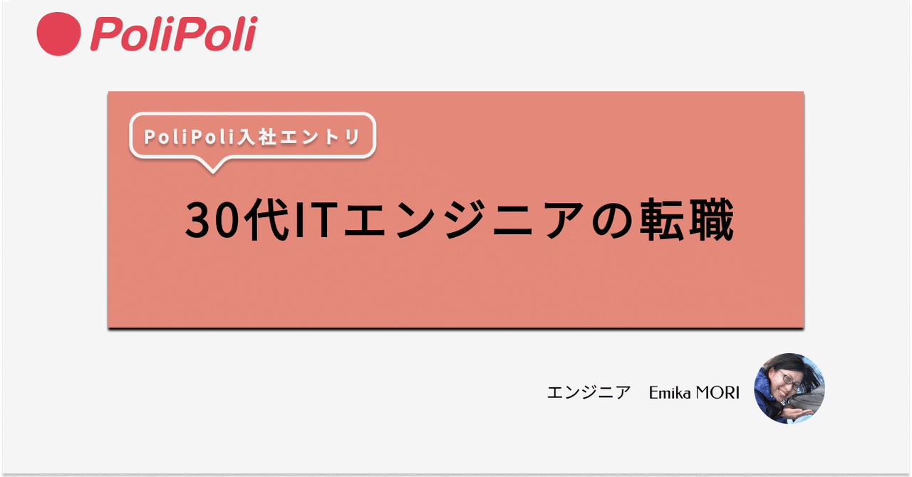  
      PoliPoli入社エントリ -30代ITエンジニアの転職-
    