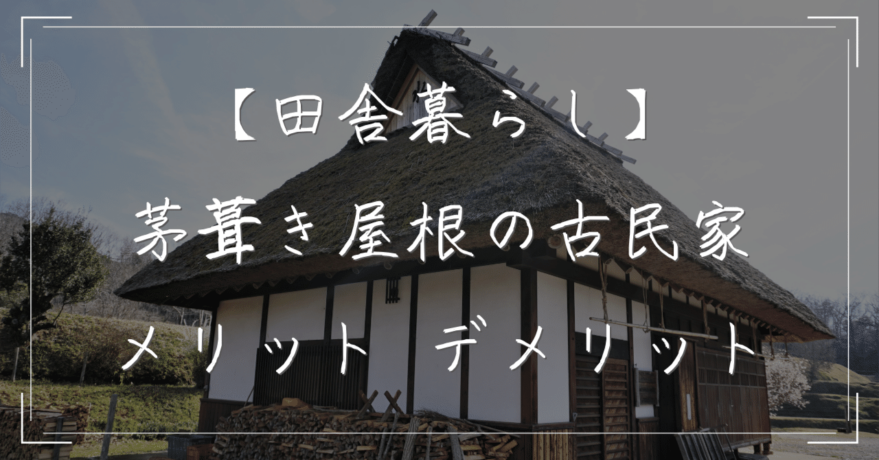 田舎暮らし 茅葺き屋根の古民家のメリット デメリット ひで 建築士による田舎暮らし情報局 Note