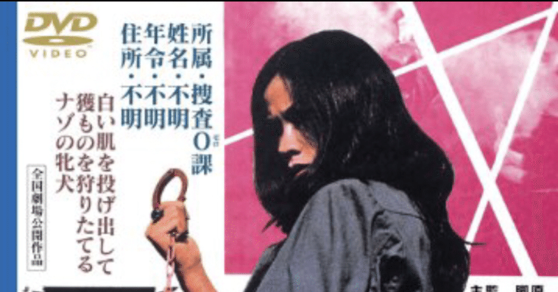 映画鑑賞メモ『0課の女 赤い手錠』（1974）