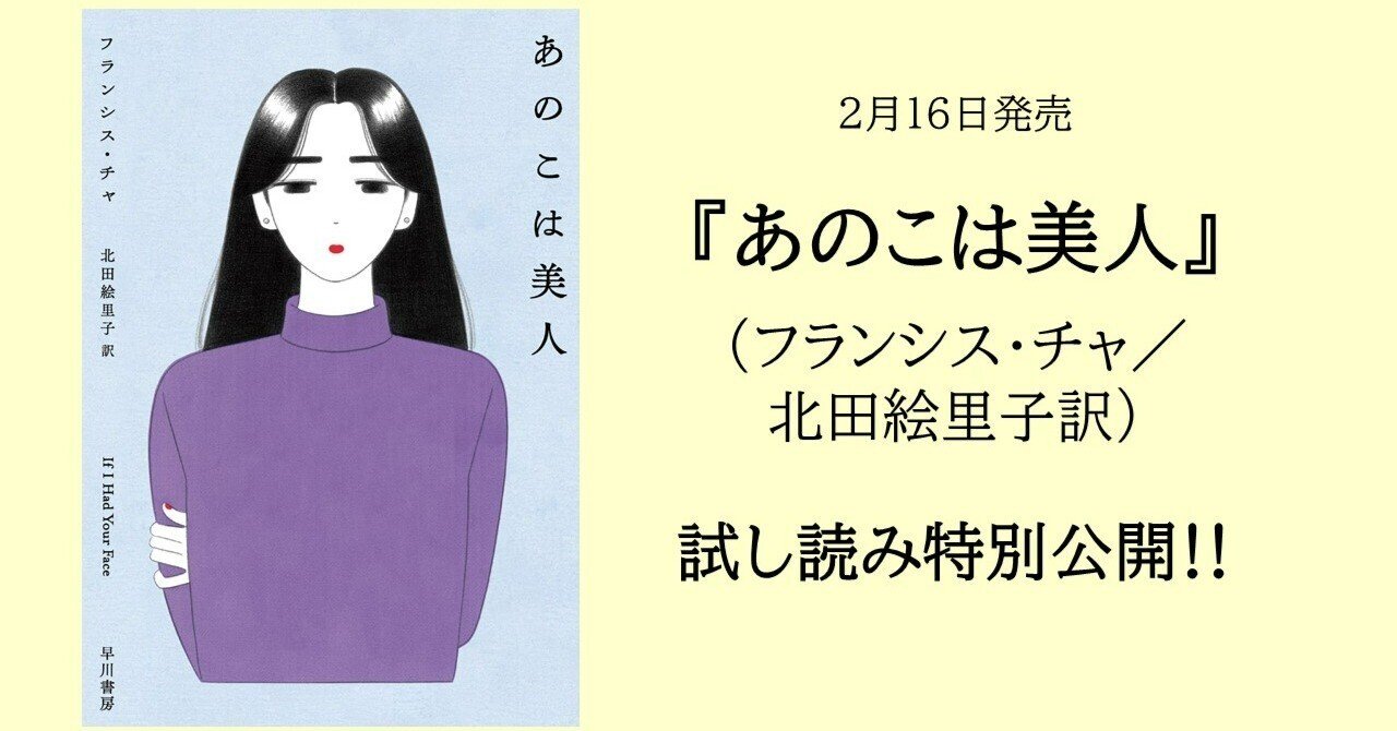 韓国の美容整形や経済格差をリアルに描く、『あのこは美人』（フランシス・チャ／北田絵里子訳）の冒頭の試し読みを特別公開いたします。｜Hayakawa  Books  Magazines（β）
