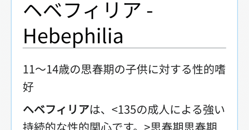 性的倒錯に在る『ヘベフィリア』の表記揺れについて調べました(ただの雑記