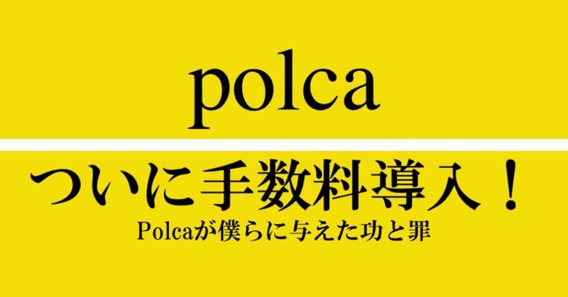 polca手数料