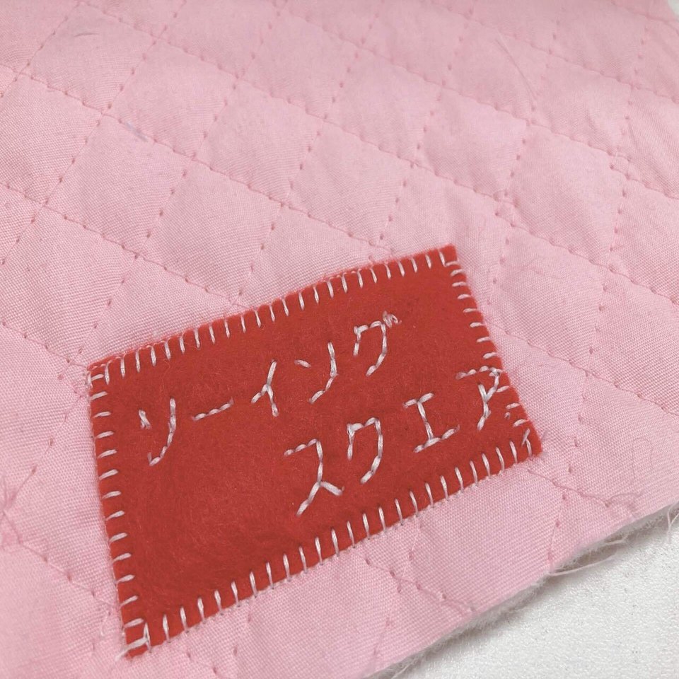 ミシンの練習 ブランケットステッチで簡単フェルトのアップリケ ソーイングスクエア Note