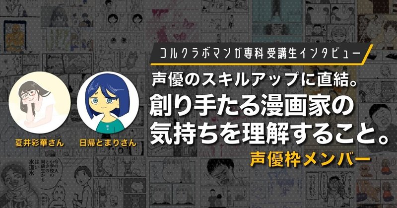 声優のスキルアップに直結。創り手たる漫画家の気持ちを理解すること。