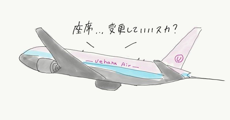 なぜ飛行機の座席って勝手に変更したらダメなのか 上原賢祐 カオス研究者 Note