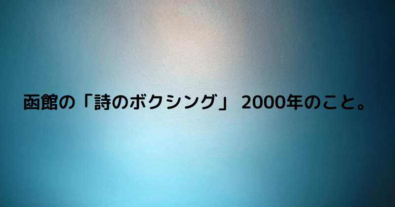 函館の「詩のボクシング」北海道地区大会の本大会から帰ってきた。