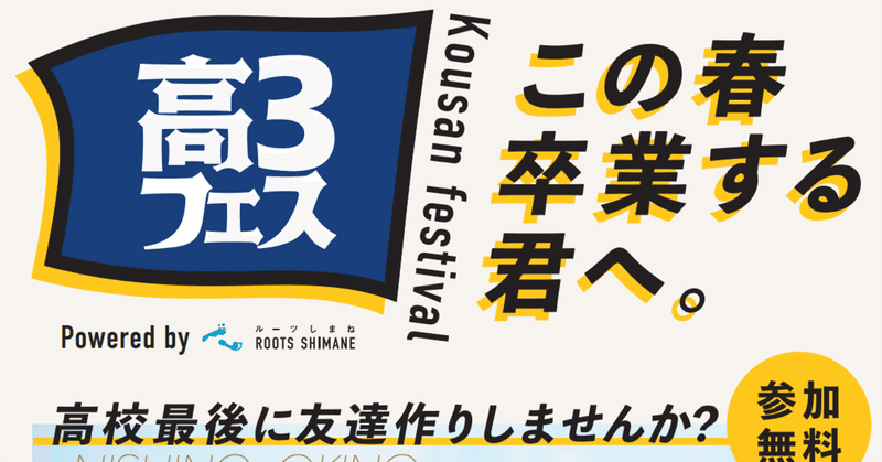 高3フェス～松江の高校生全員集合！～