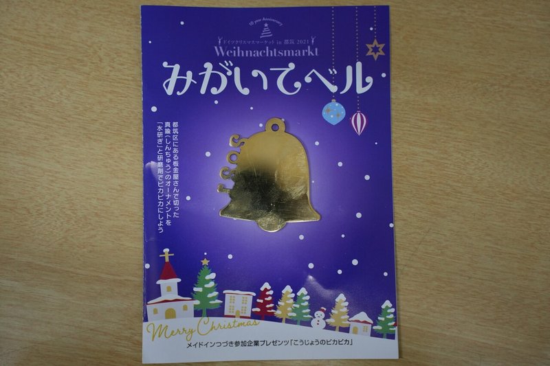 イベントで配布した真鍮製のオーナメント。都筑区の町工場が協力して作りました。磨き体験ができます。