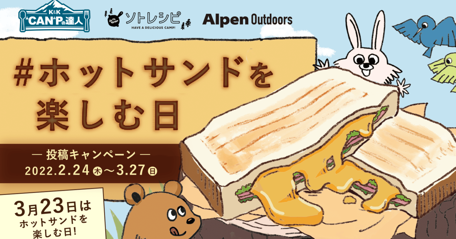 3月23日 ホットサンドを楽しむ日 Sns投稿キャンペーンがスタート 今週のキャンプニュースまとめ ソトレシピ