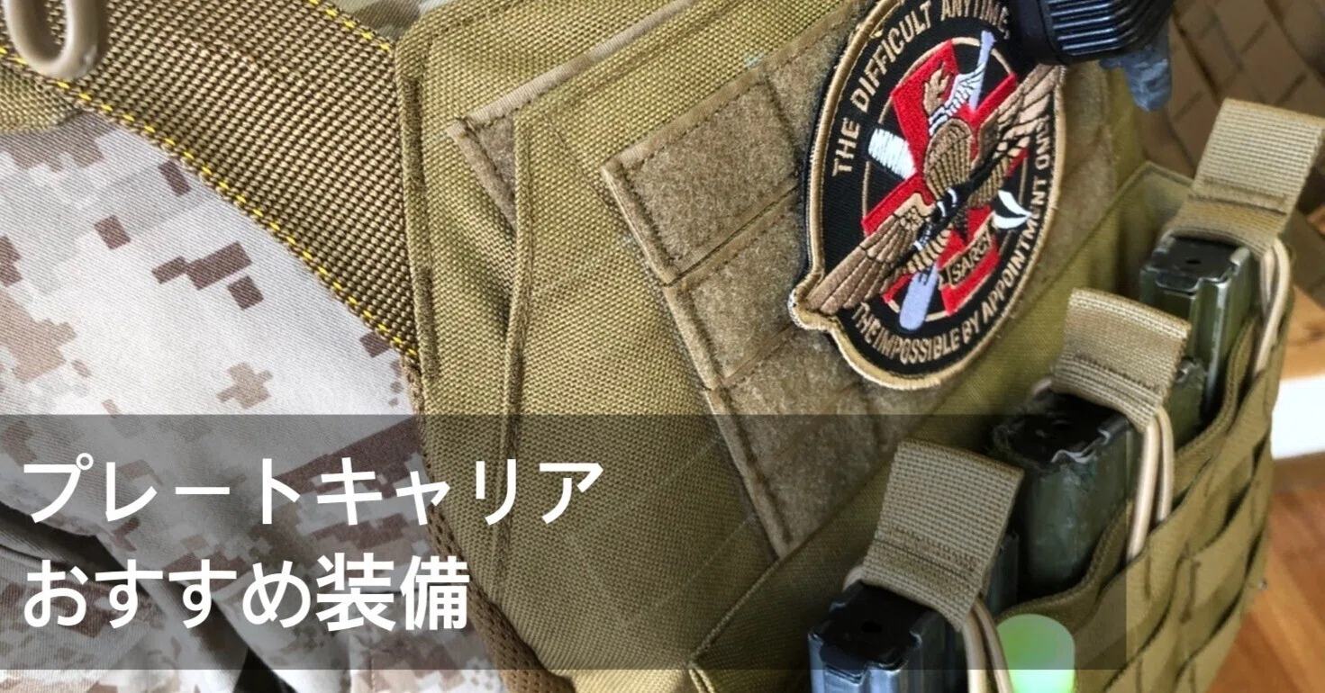オードナンスプレートキャリアのおすすめ装備・カスタムパーツ5 オードナンスプレートキャリアのおすすめ装備・カスタムパーツ5