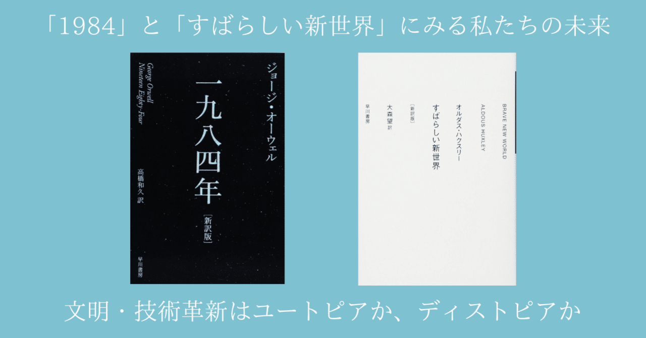 1984』と『すばらしい新世界』にみる私たちの未来と教育のあり方