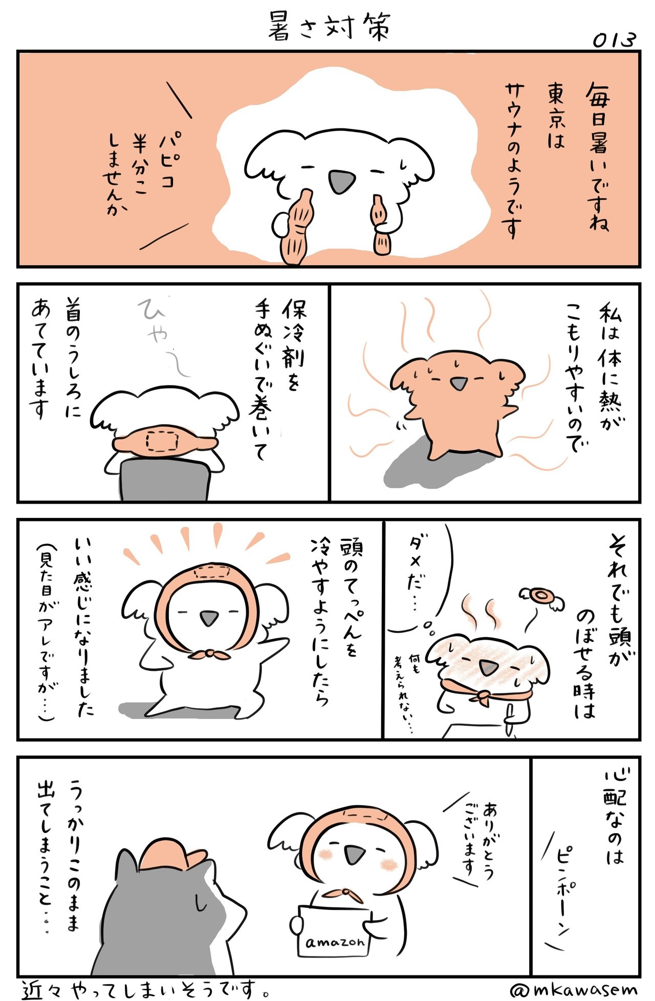 013暑さ対策