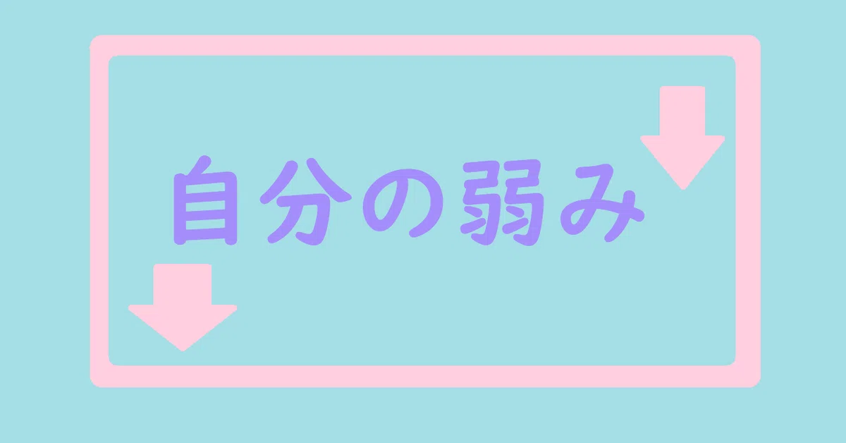 自分の弱み - コピー