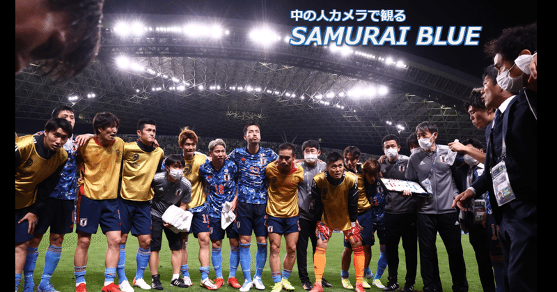 【中の人カメラで観るSAMURAI BLUE 】第1回 試合の裏側