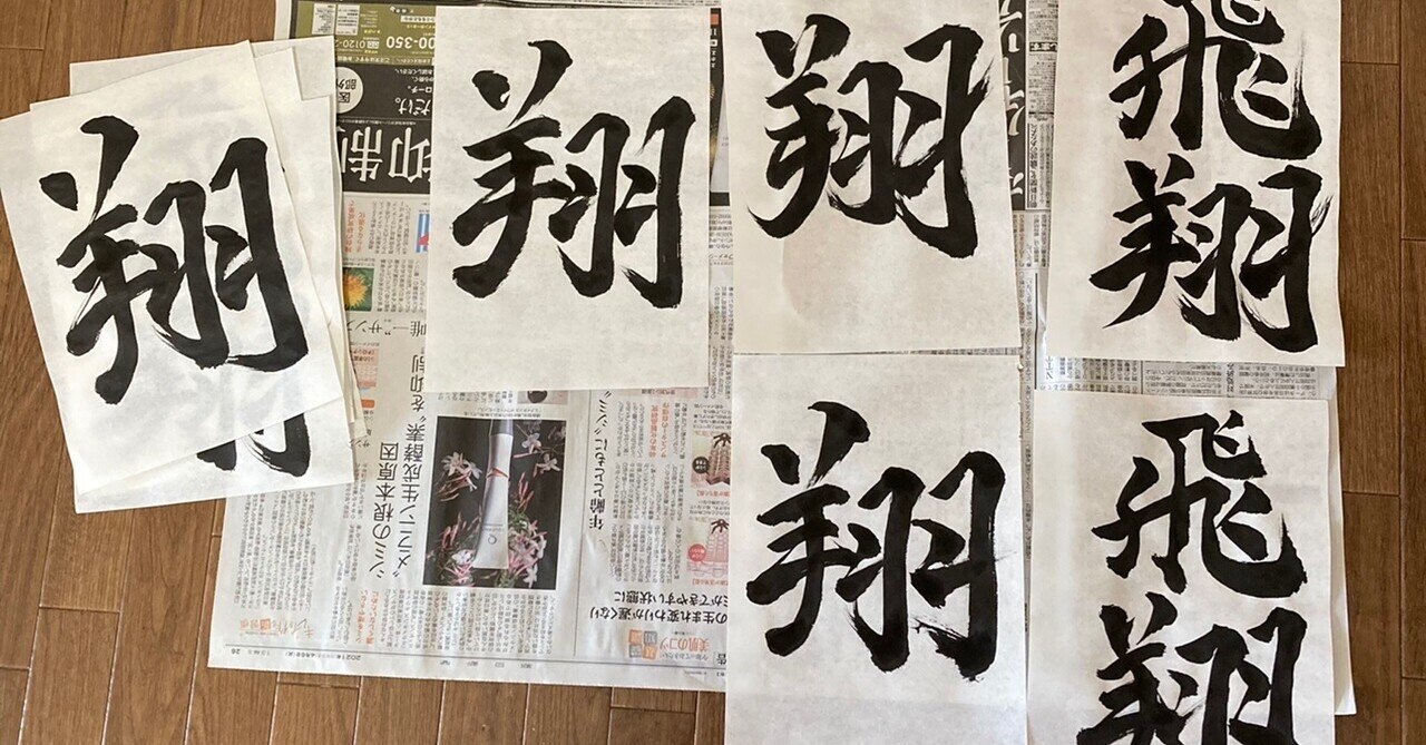 翔 世界に羽ばたけ書道作品 Nyarin Note 翔 世界に羽ばたけ書道作品 Nyarin Note