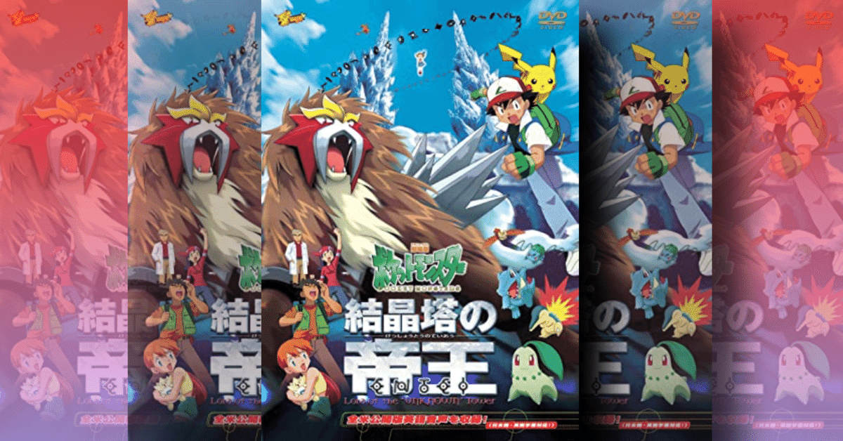 ポケモン 映画 結晶塔の帝王 B1ポスター 2枚 まとめ売り 当時物