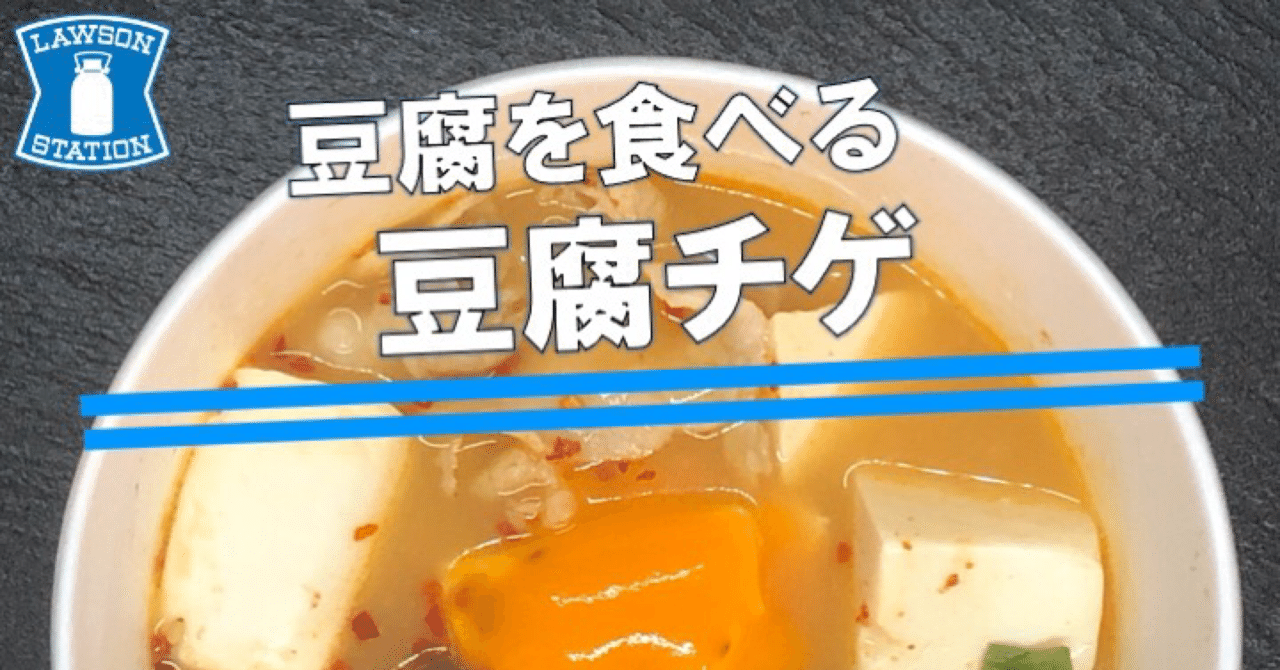 リュー豆腐 本日発売！201kcal】ローソンの旨辛スープの豆腐チゲは、低カロリーで