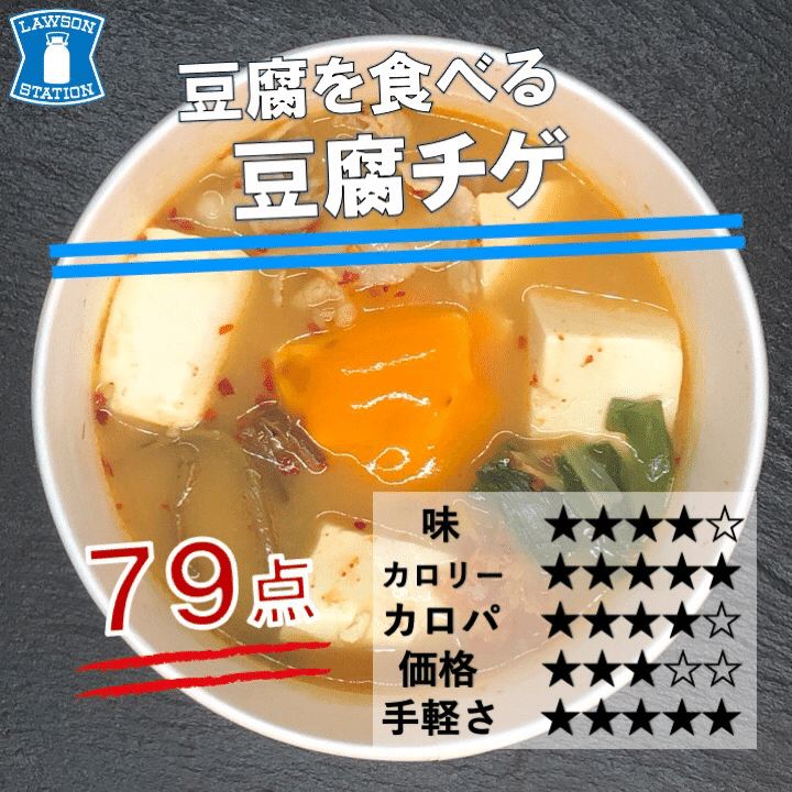 リュー豆腐 本日発売！201kcal】ローソンの旨辛スープの豆腐チゲは、低カロリーで