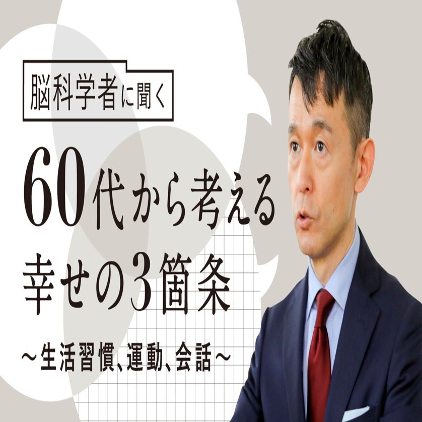 脳科学者に聞く】60代から考える幸せの3箇条〜生活習慣、運動、会話