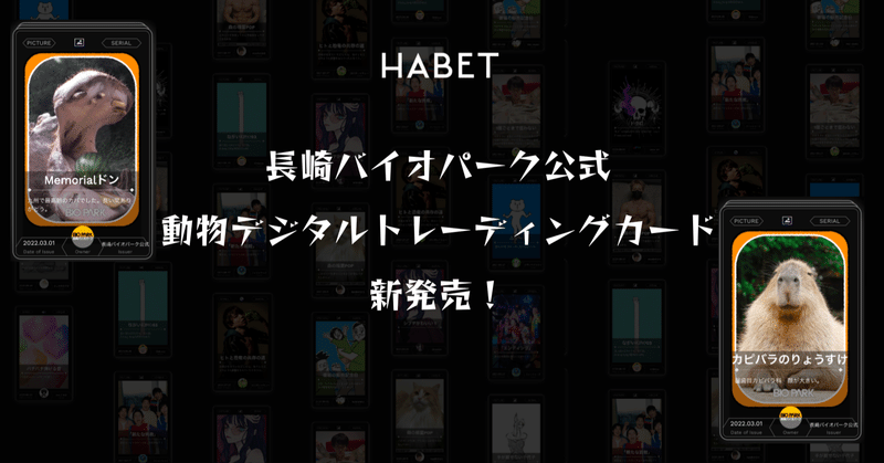 長崎バイオパーク公式動物デジタルトレーディングカード新発売！