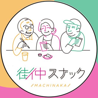 『街中スナック』地域貢献型の”新しい飲食店”の情報をお届け中！