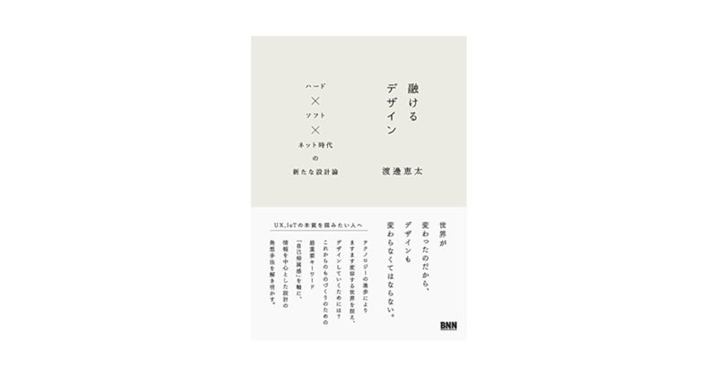 【おすすめの本】 融けるデザイン／渡邊 恵太