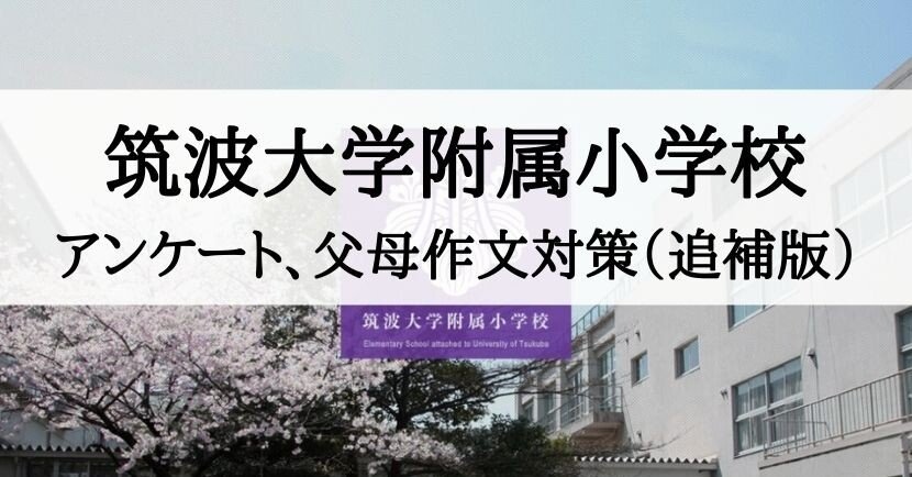 筑波大学附属小学校】願書、保護者作文、アンケート対策（追補版