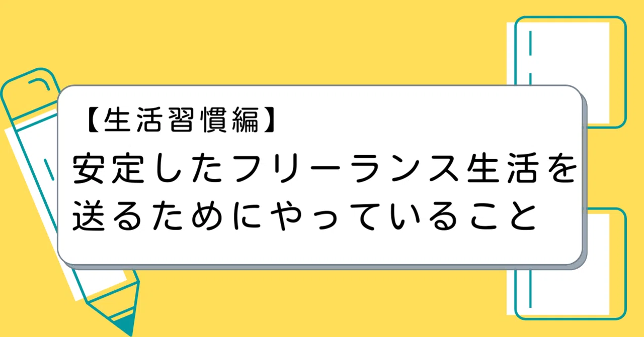 安定したフリーランス生活を送るためにやっていること【生活習慣編 