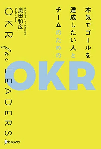 OKRを本で理解するならこれがおすすめ！仕組みを知るのに最適な7冊をご