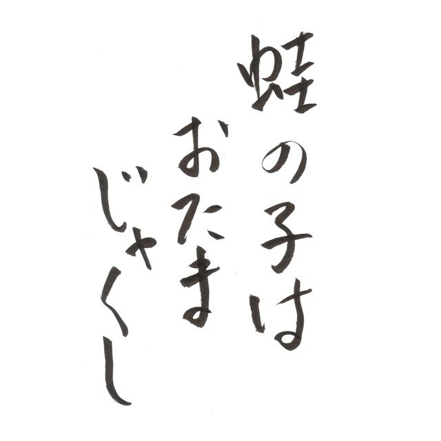 筆ペンなぐり書きによる「声に出して読みたい日本語」シリーズ。カエルは成体の状態で生まれないので理屈上この方が適切ではないかと思う。
