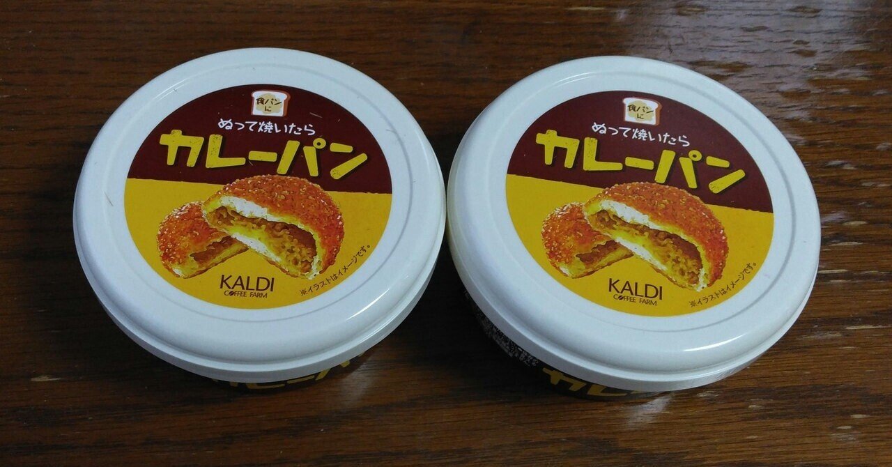ぬって焼いたらカレーパン kaldi とんぷぅ Note ぬって焼いたらカレーパン kaldi とんぷぅ Note