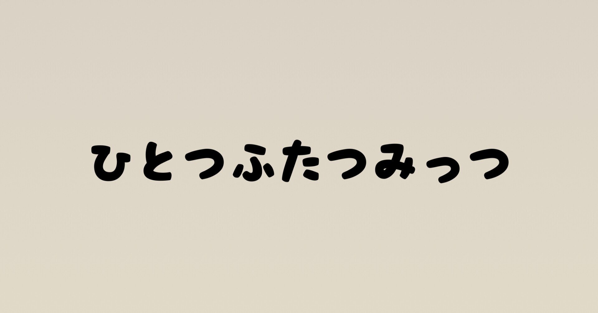 ひとつふたつみっつ 工藤秀平 Shuhei Kudo Note