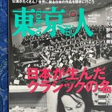 東京の人、東京のことがら（高瀬文人）